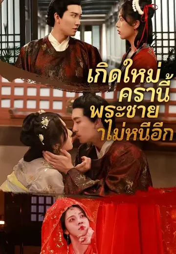 เกิดใหม่ครานี้ พระชายาไม่หนีอีก