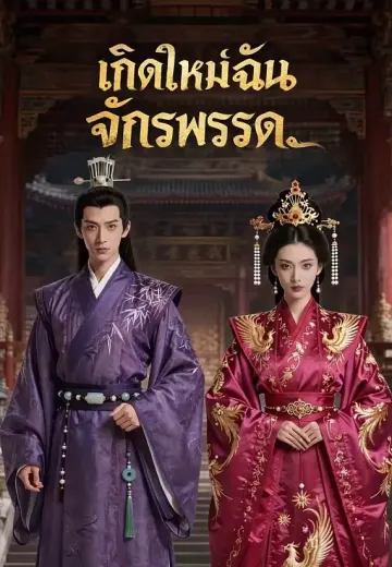 เกิดใหม่ฉันปลดจักรพรรด