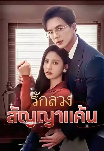 รักลวงสัญญาแค้น