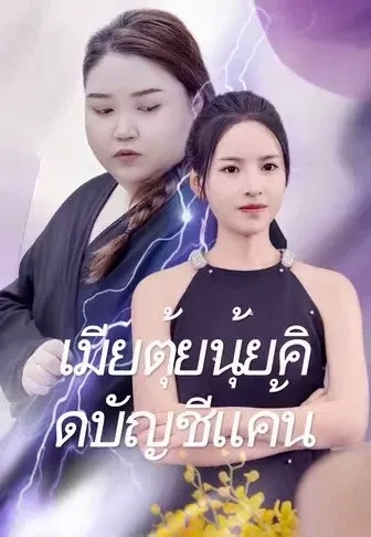 เมียตุ้ยนุ้ยคิดบัญชีแค้น