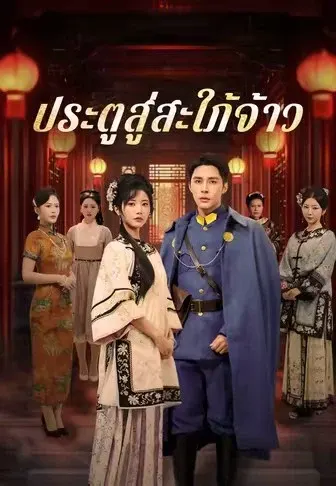 ประตูสู่สะใภ้จ้าว