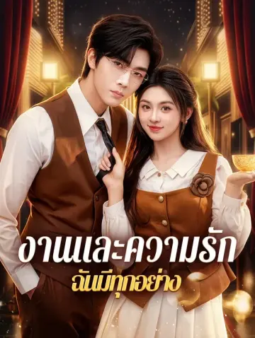 งานและความรัก ฉันมีทุกอย่าง