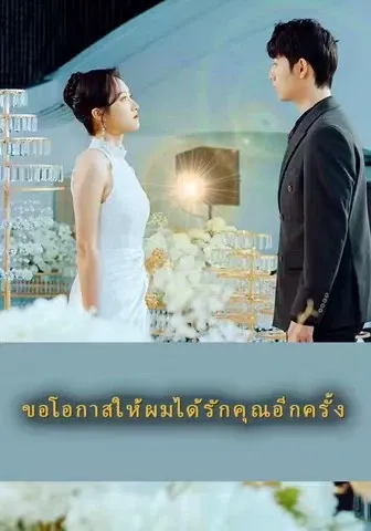 ขอโอกาสให้ผมได้รักคุณอีกครั้ง
