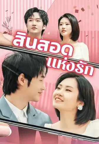 สินสอดแห่งรัก