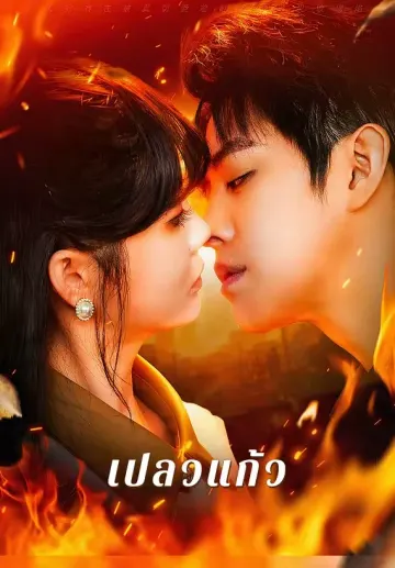 เปลวแก้ว