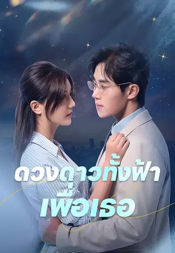 ดวงดาวทั้งฟ้าเพื่อเธอ