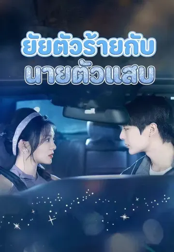 ยัยตัวร้ายกับนายตัวแสบ