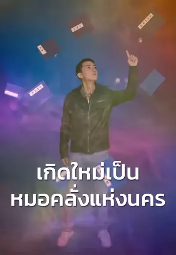 เกิดใหม่เป็นหมอคลั่งแห่งนคร