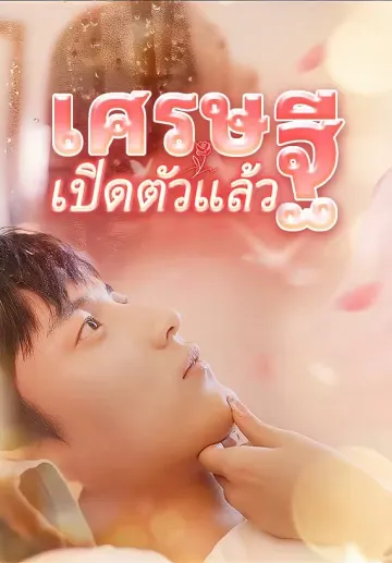 เศรษฐีเปิดตัวแล้ว