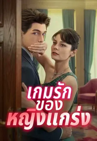 เกมรักของหญิงแกร่ง