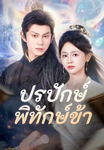ปรปักษ์พิทักษ์ข้า
