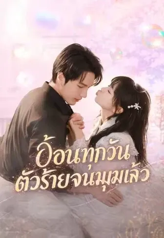 อ้อนทุกวัน ตัวร้ายจนมุมแล้ว