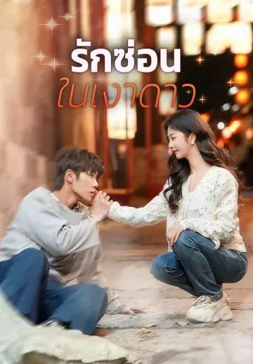 รักซ่อนในเงาดาว