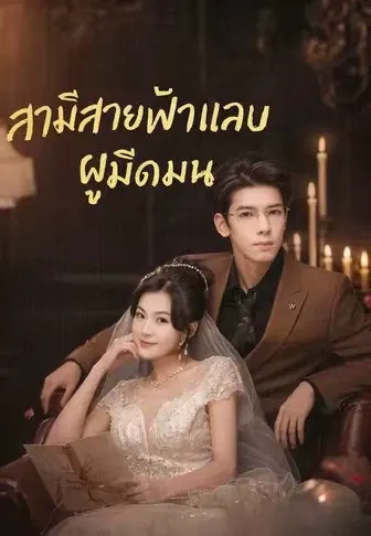 สามีสายฟ้าแลบผู้มืดมน
