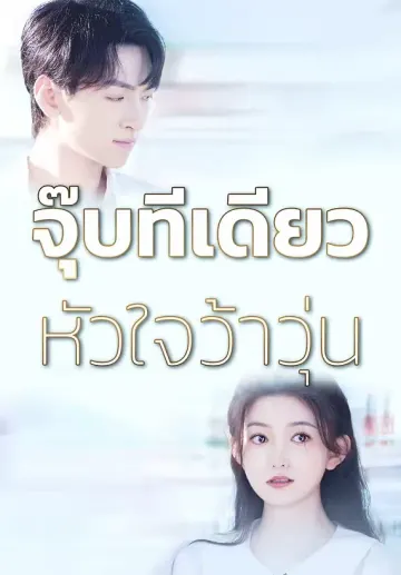 จุ๊บทีเดียวหัวใจว้าวุ่น
