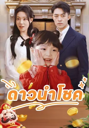 ลูกสาวฉันคือดาวนำโชค