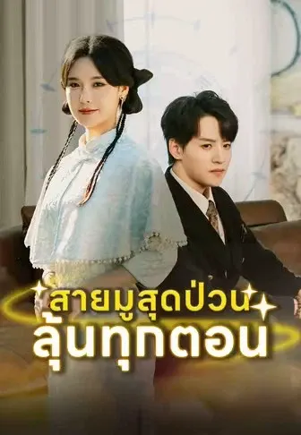สายมูสุดป่วนลุ้นทุกตอน