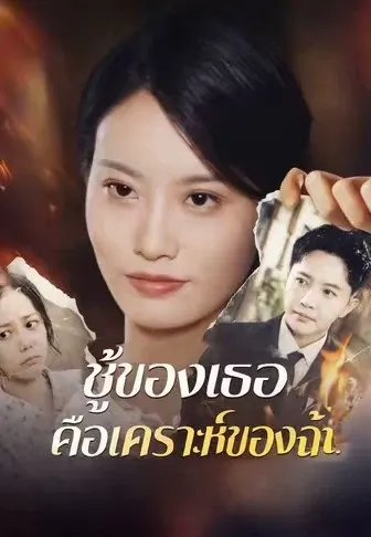 ชู้ของเธอคือเคราะห์ของฉัน