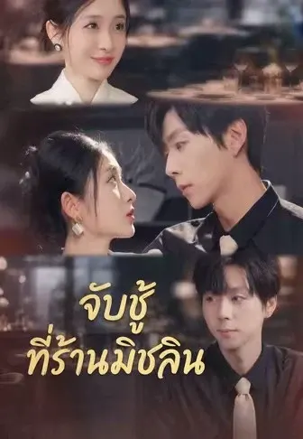 จับชู้ที่ร้านมิชลิน