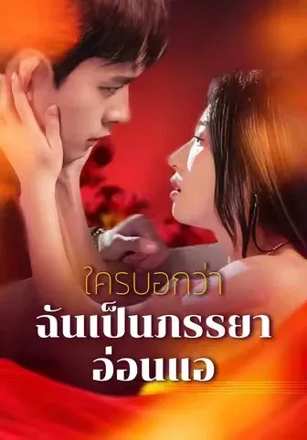 ใครบอกว่าฉันเป็นภรรยาอ่อนแอ