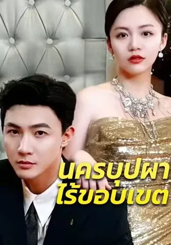 นครบุปผาไร้ขอบเขต