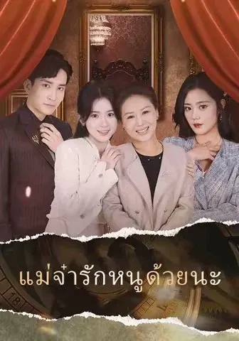 แม่จ๋ารักหนูด้วยนะ
