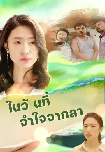 ในวันที่จำใจจากลา