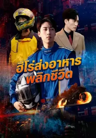 ฮีโร่ส่งอาหาร พลิกชีวิต