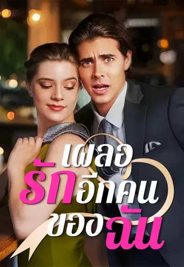 เผลอรักอีกคนของฉัน