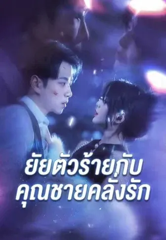 ยัยตัวร้ายกับคุณชายคลั่งรัก