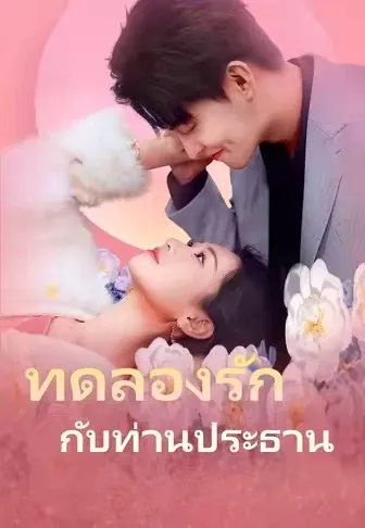 ทดลองรักกับท่านประธาน