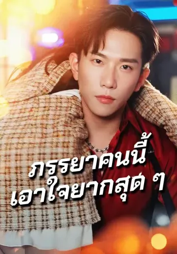 ภรรยาคนนี้เอาใจยากสุด ๆ