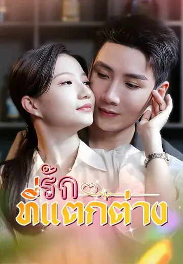 รักที่แตกต่าง
