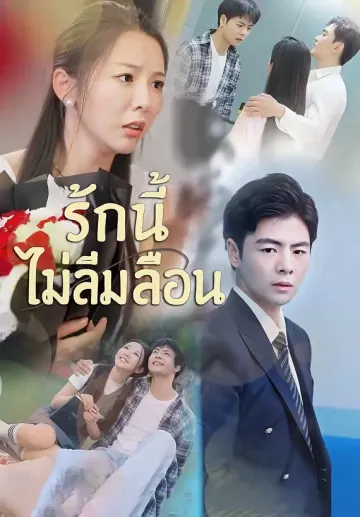 รักนี้ไม่ลืมเลือน