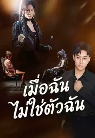 เมื่อฉัน ไม่ใช่ตัวฉัน