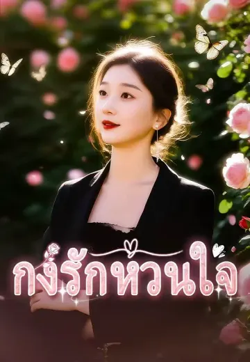 กงรักหวนใจ