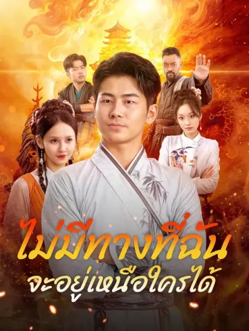 ไม่มีทางที่ฉันจะอยู่เหนือใครได้!