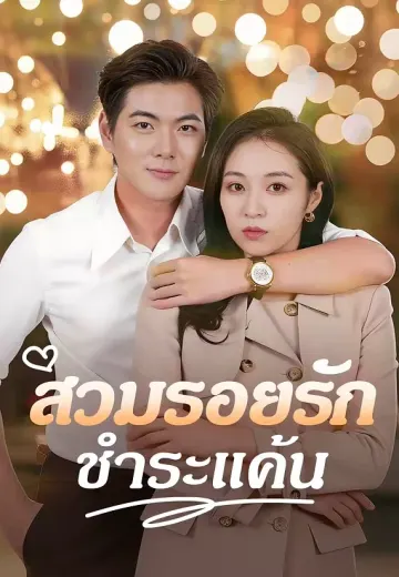 สวมรอยรักชำระแค้น