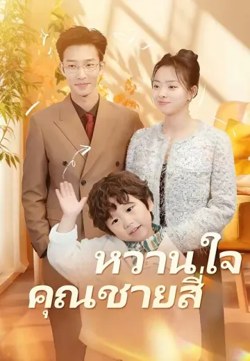 หวานใจคุณชายสี่