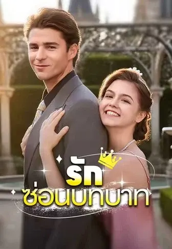 รักซ่อนบทบาท