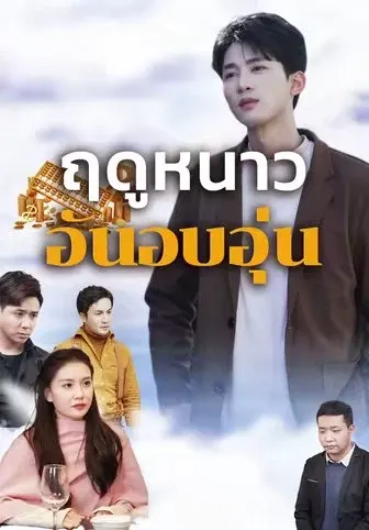 ฤดูหนาวอันอบอุ่น