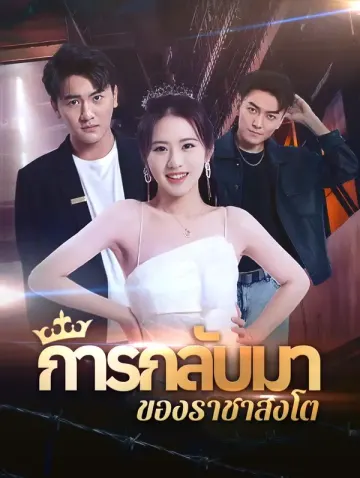 การกลับมาของราชาสิงโต