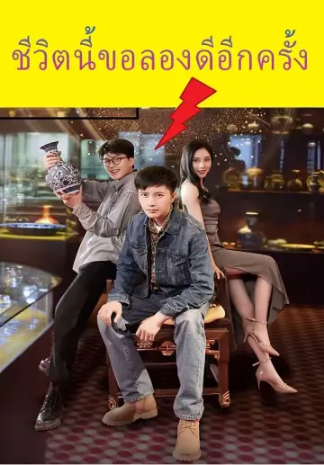 ชีวิตนี้ขอลองดีอีกครั้ง