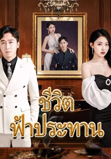ชีวิตฟ้าประทาน