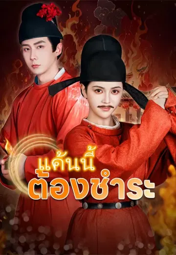 แค้นนี้ต้องชำระ