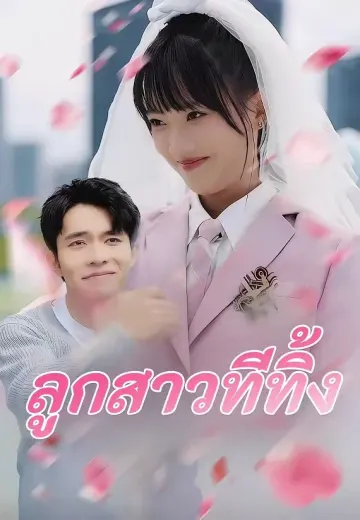 ลูกสาวที่ถูกทิ้ง