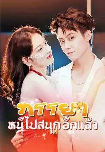 ภรรยาหนีไปสนุกอีกแล้ว