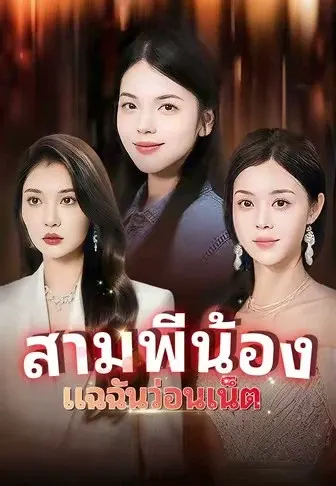 สามพี่น้องแฉฉันว่อนเน็ต