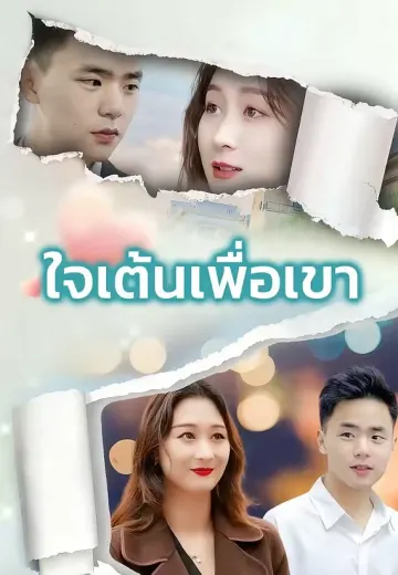 ใจเต้นเพื่อเขา