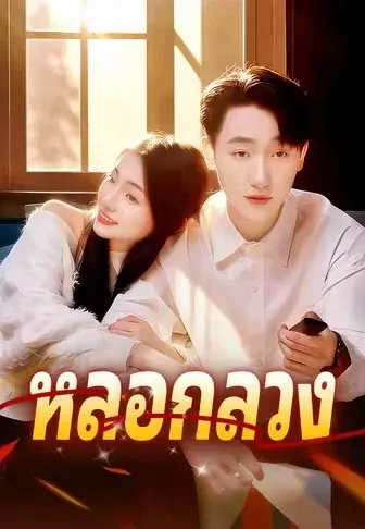 หลอกลวง